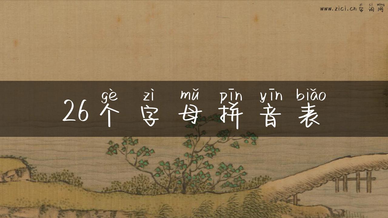 26个字母拼音表