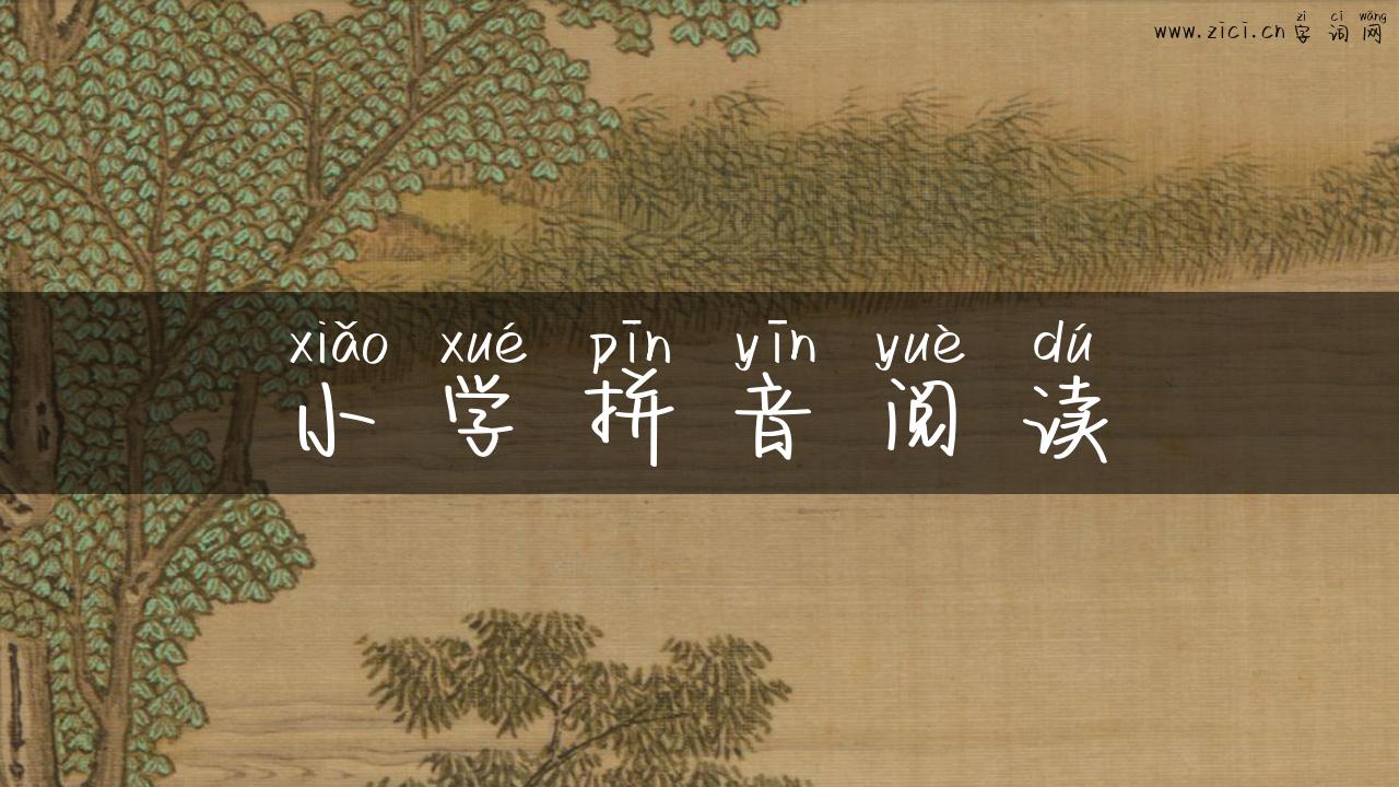 小学拼音阅读