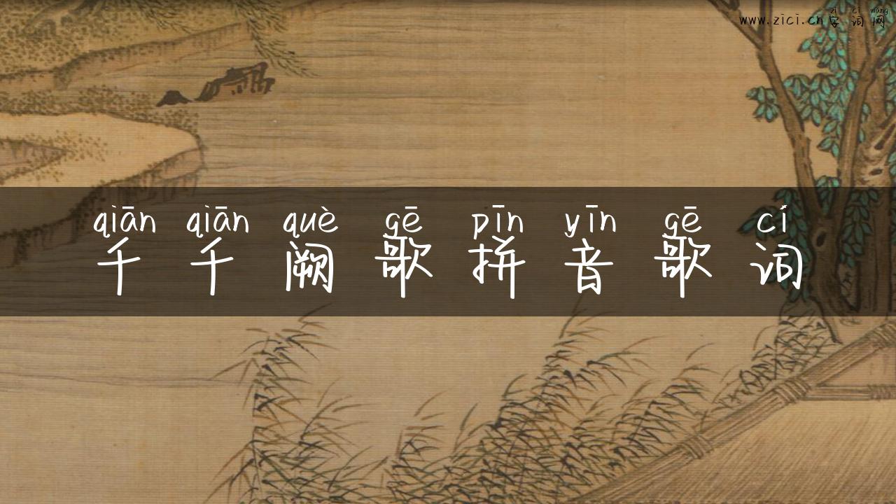 千千阙歌拼音歌词