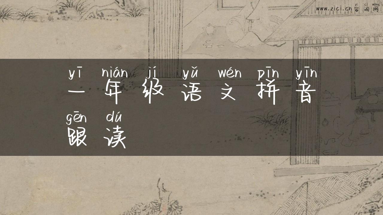 一年级语文拼音跟读