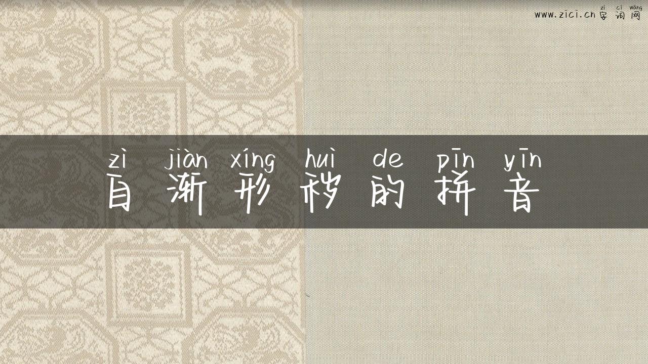 自渐形秽的拼音