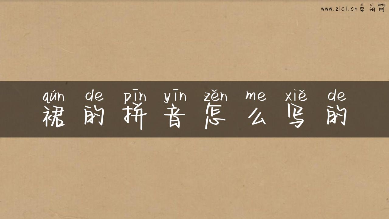 裙的拼音怎么写的