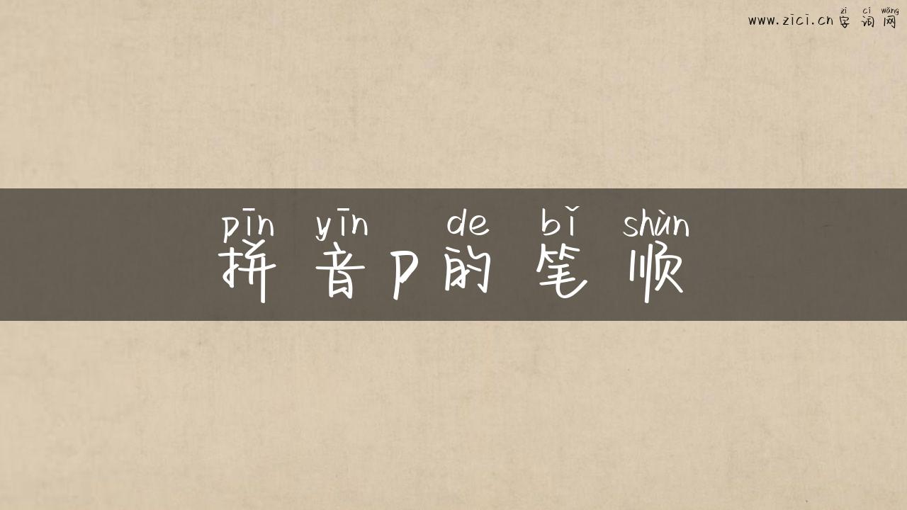 拼音p的笔顺