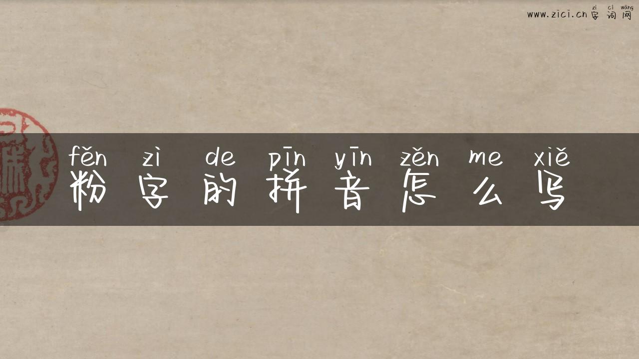 粉字的拼音怎么写