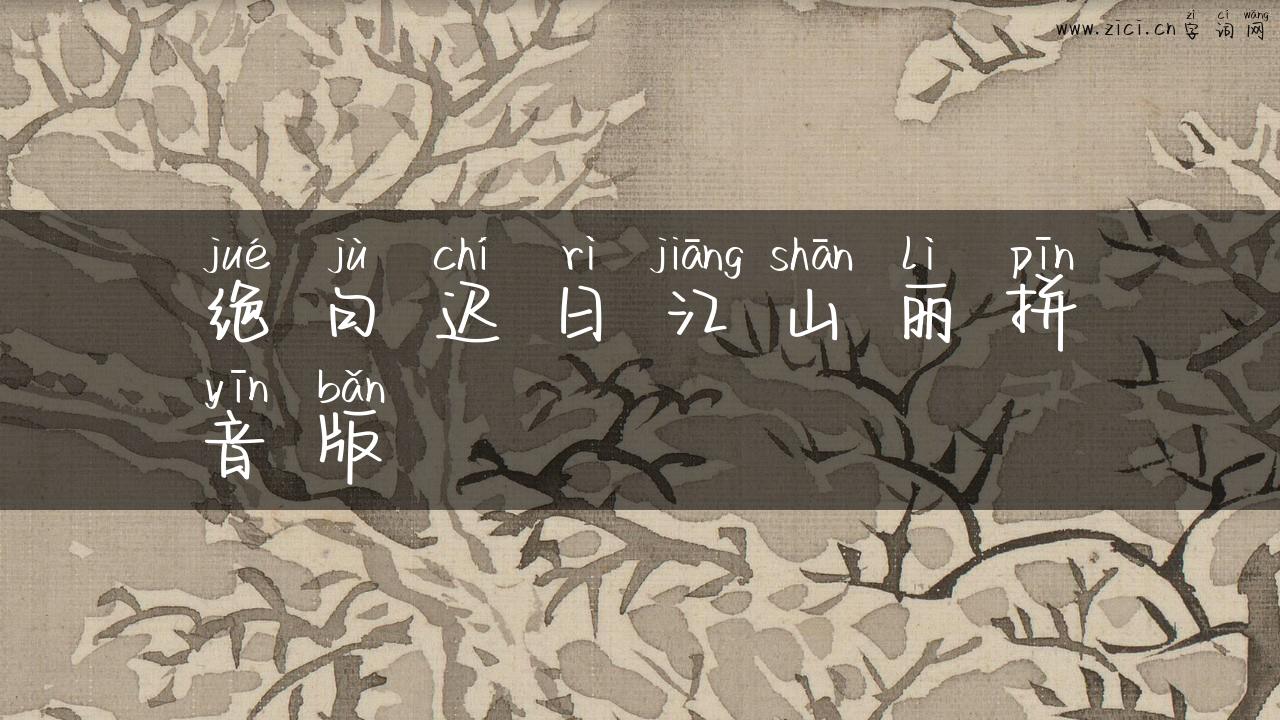 绝句迟日江山丽拼音版