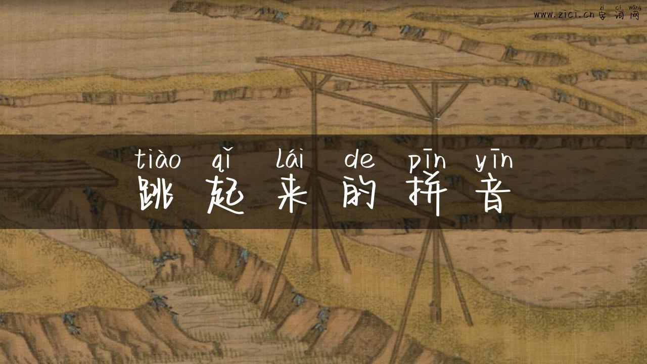 跳起来的拼音