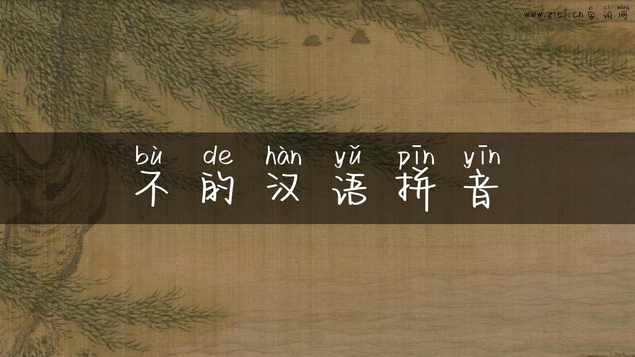 不的汉语拼音