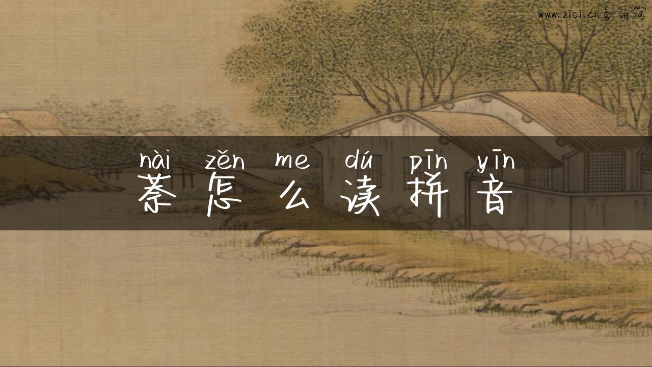 萘怎么读拼音