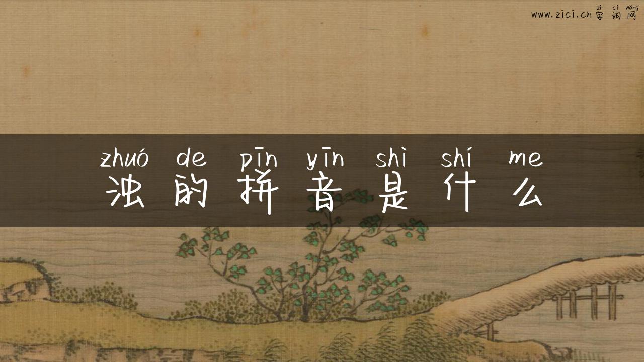 浊的拼音是什么