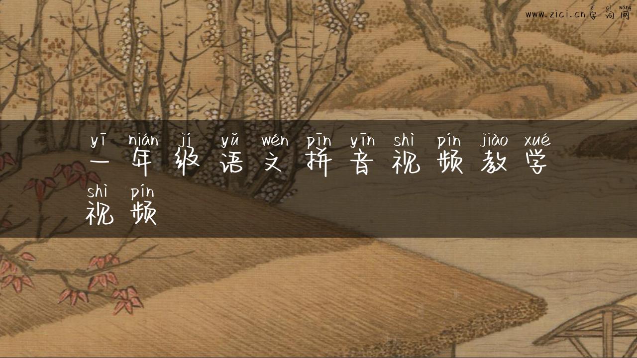 一年级语文拼音视频教学视频