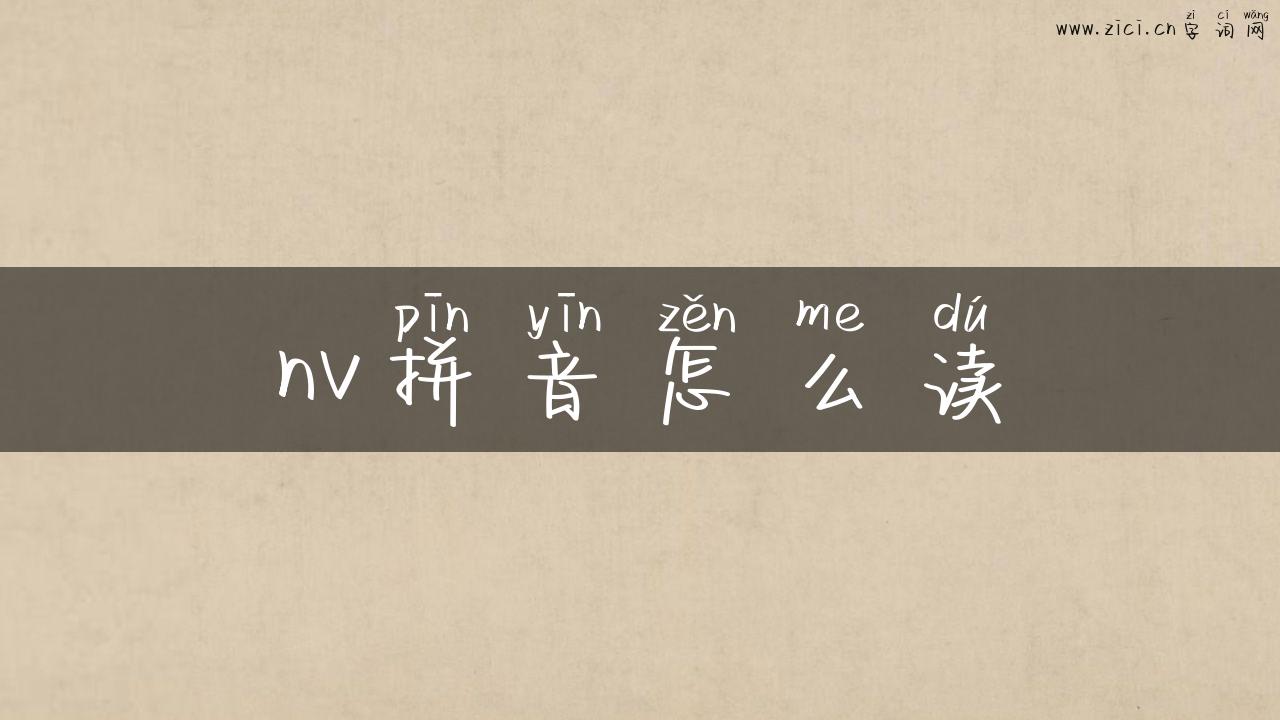 nv拼音怎么读