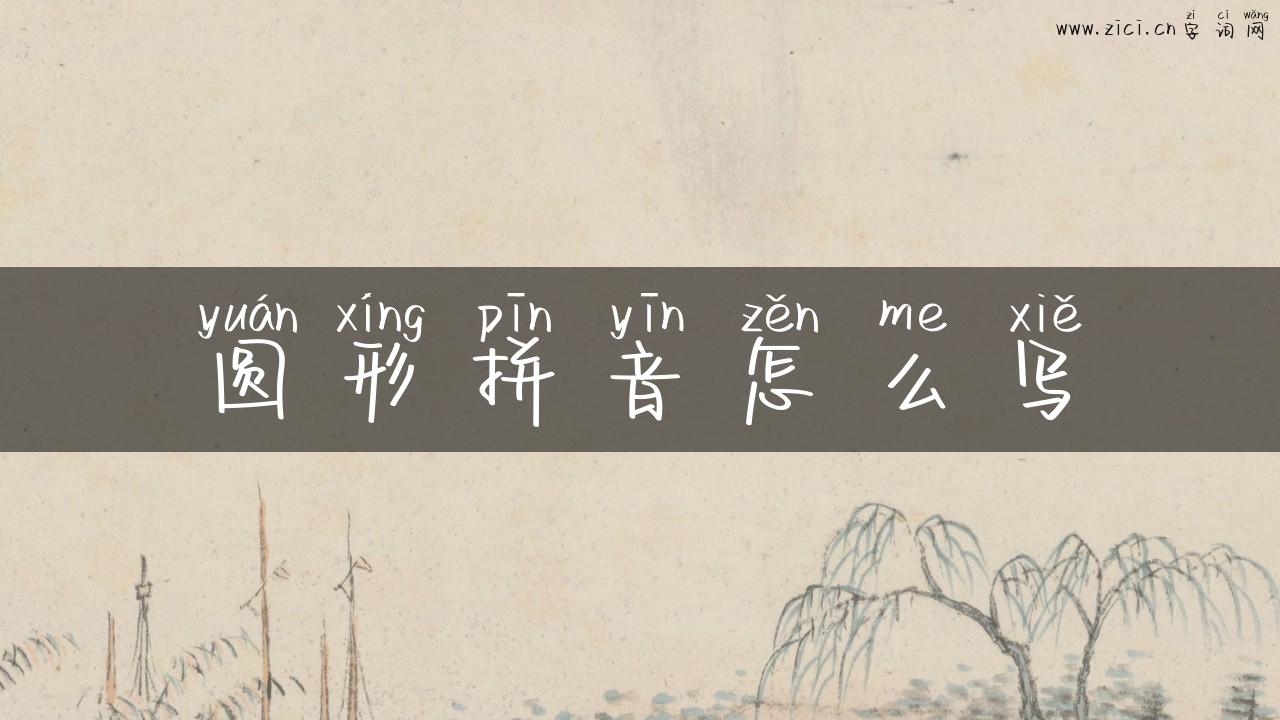 圆形拼音怎么写