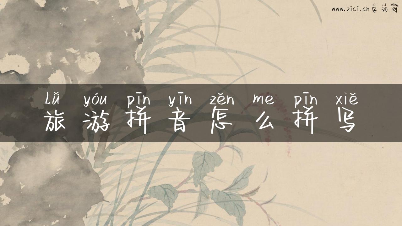 旅游拼音怎么拼写