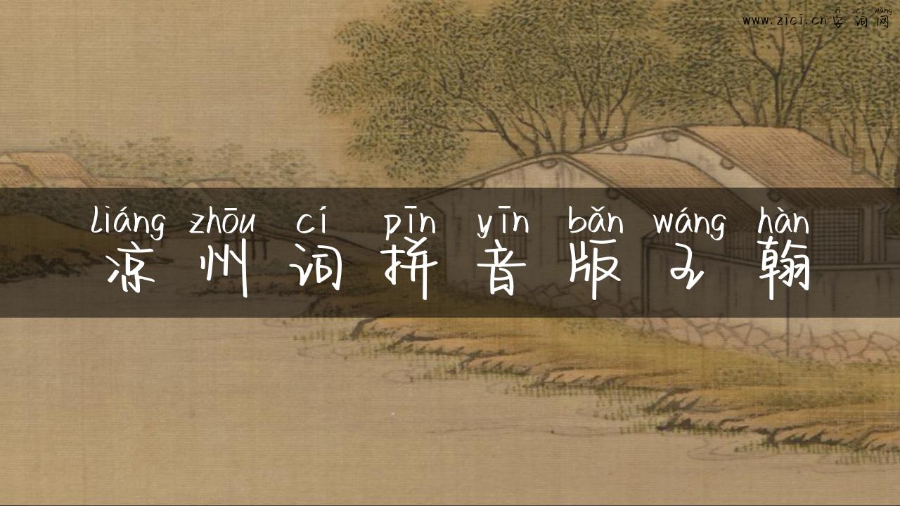 凉州词拼音版王翰