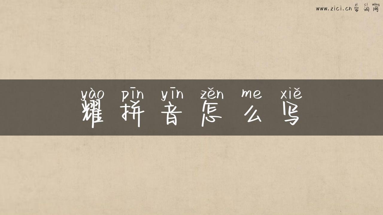 耀拼音怎么写
