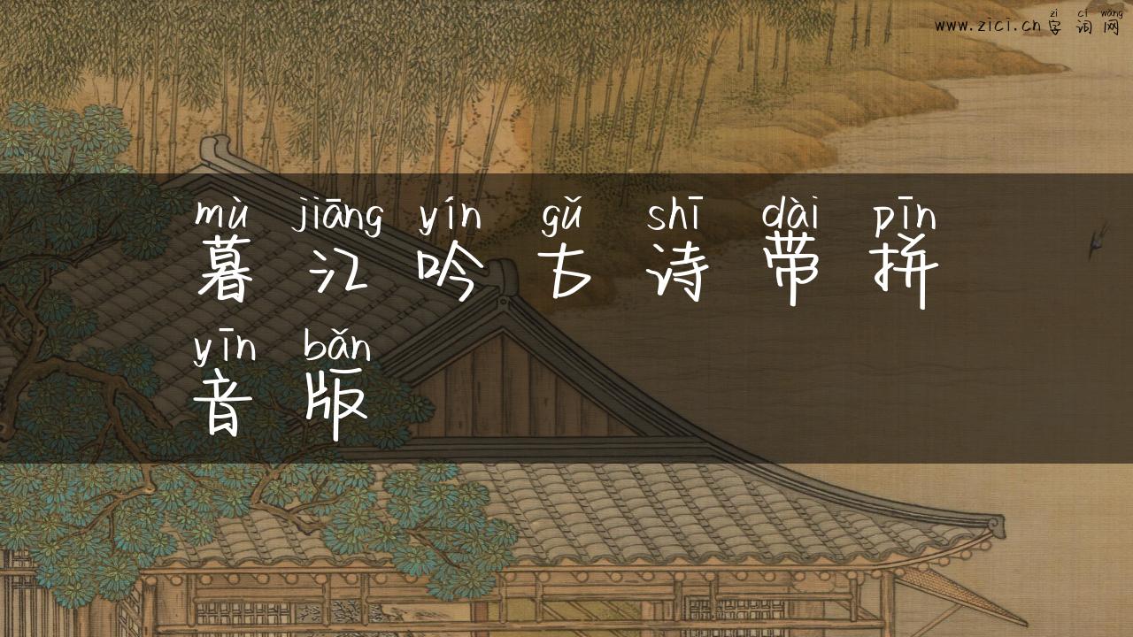 暮江吟古诗带拼音版