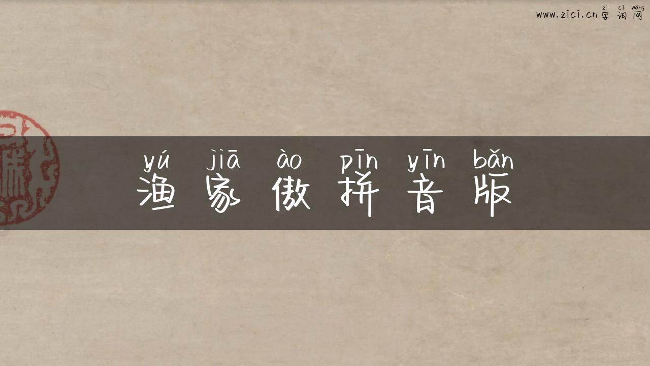 渔家傲拼音版