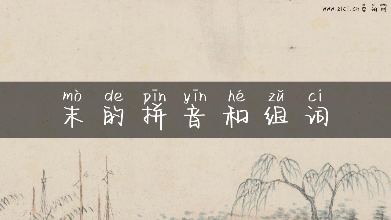 末的拼音和组词