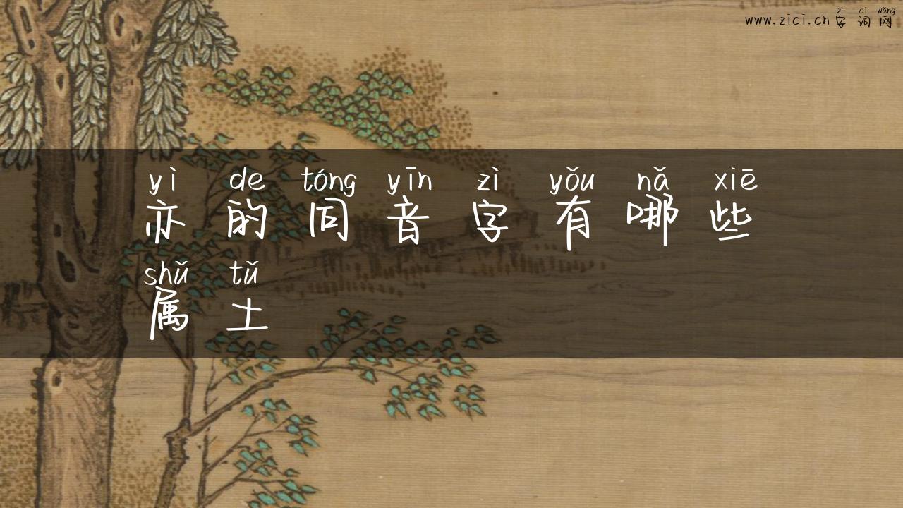亦的同音字有哪些属土