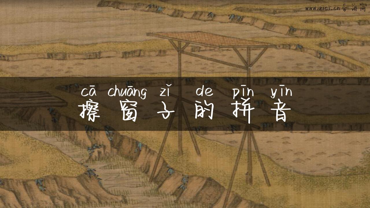 擦窗子的拼音