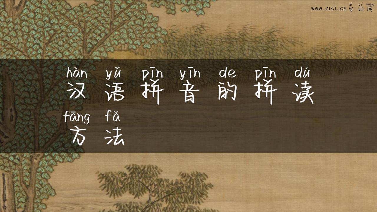 汉语拼音的拼读方法