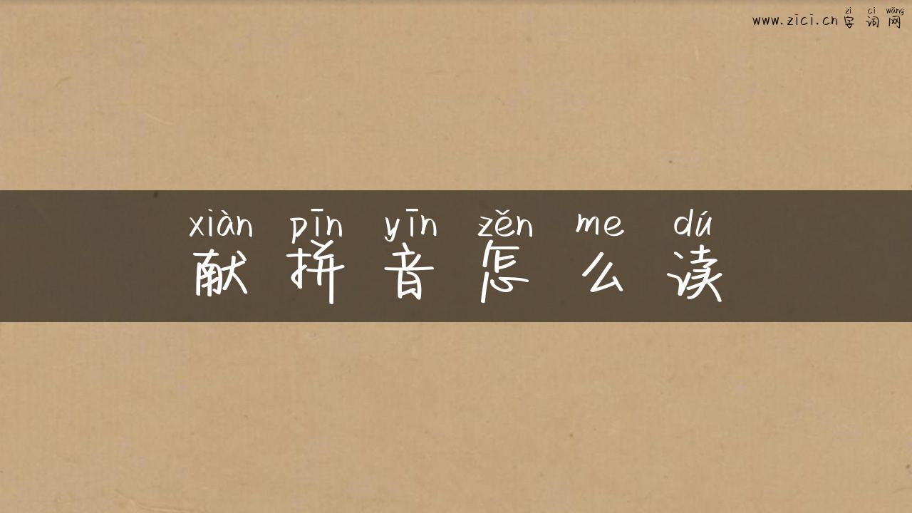 献拼音怎么读