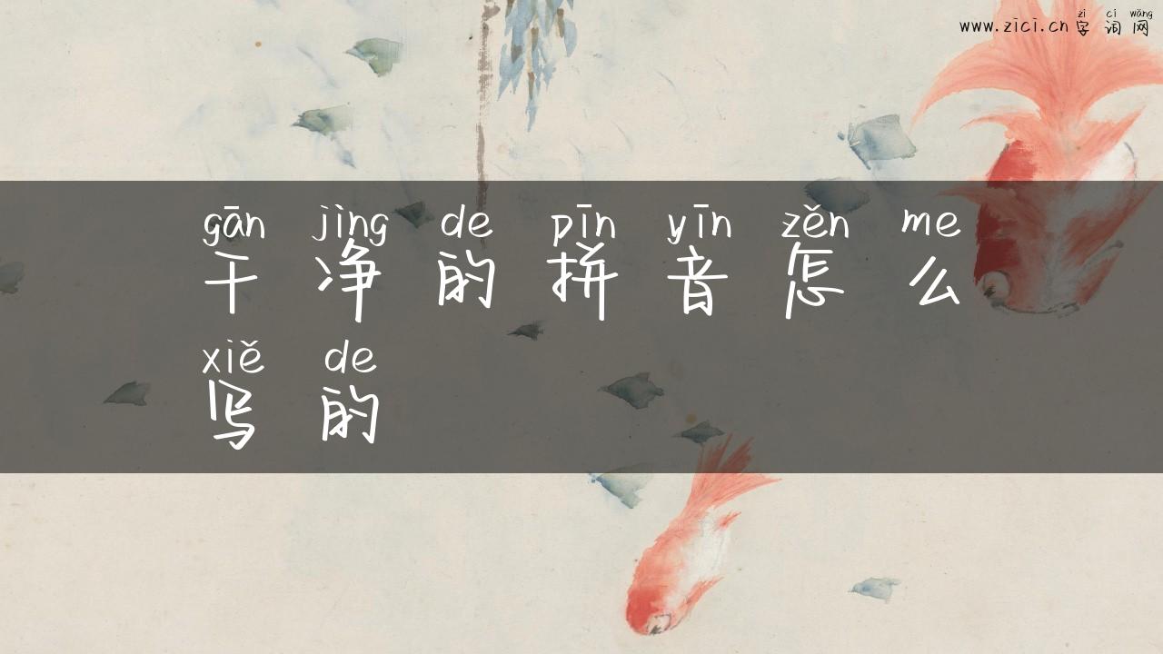 干净的拼音怎么写的