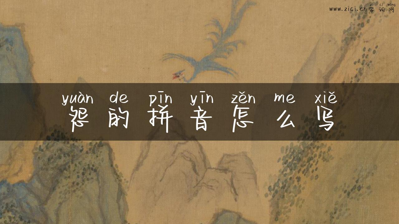 怨的拼音怎么写
