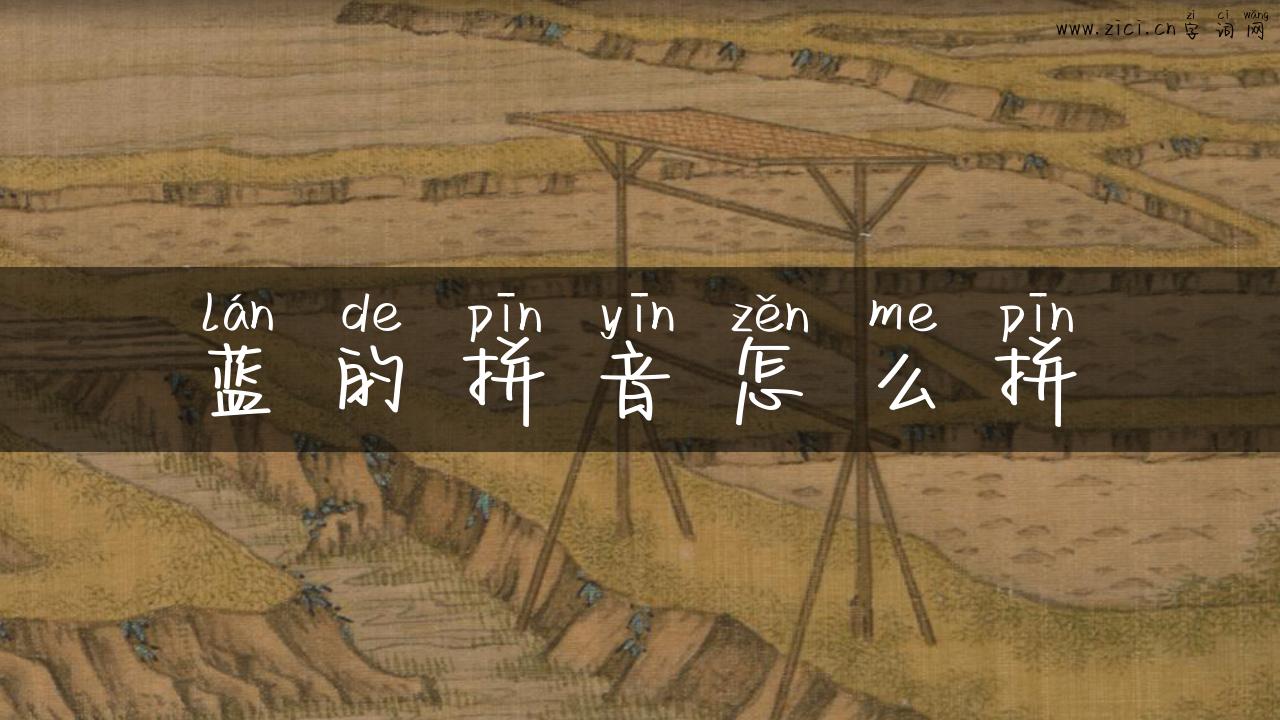 蓝的拼音怎么拼