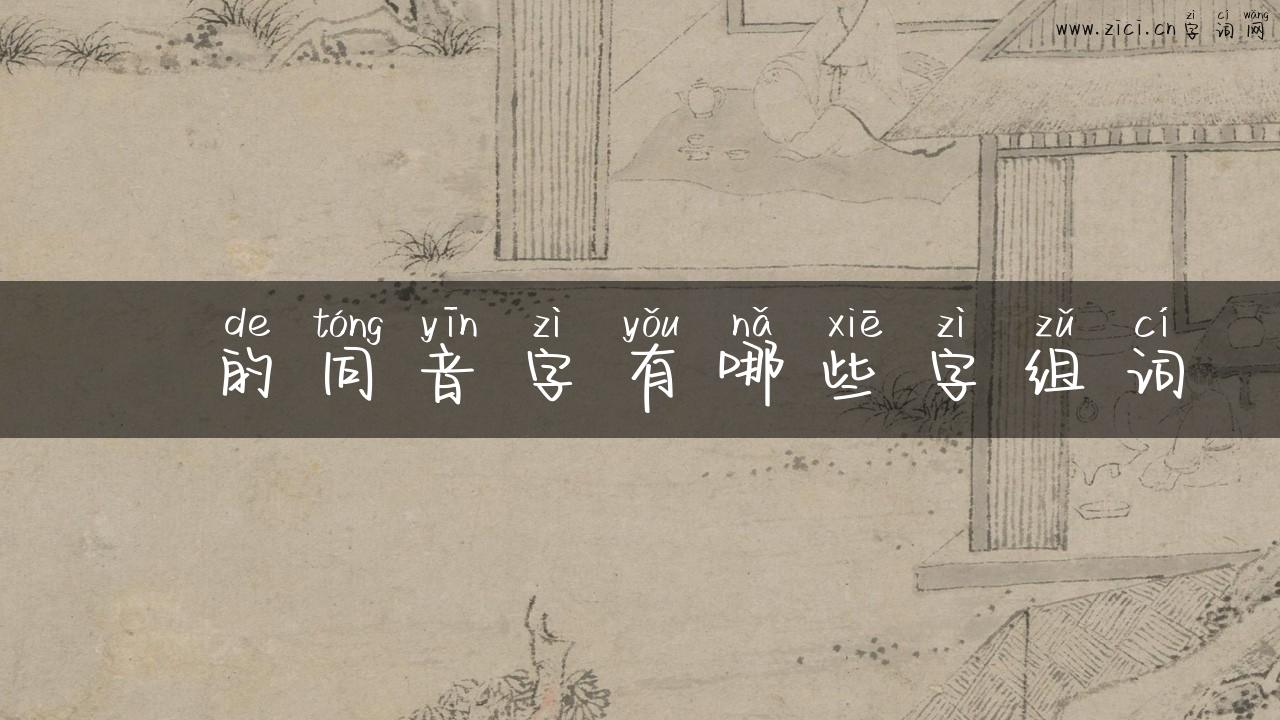 欻的同音字有哪些字组词