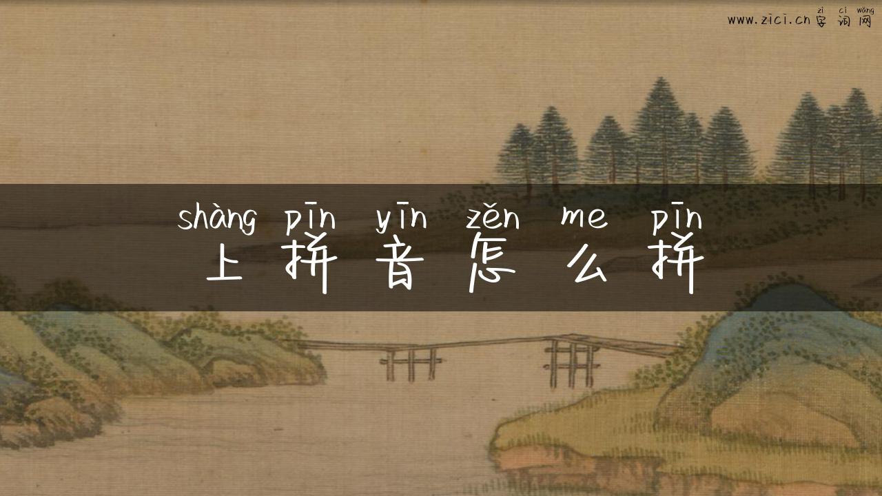 上拼音怎么拼