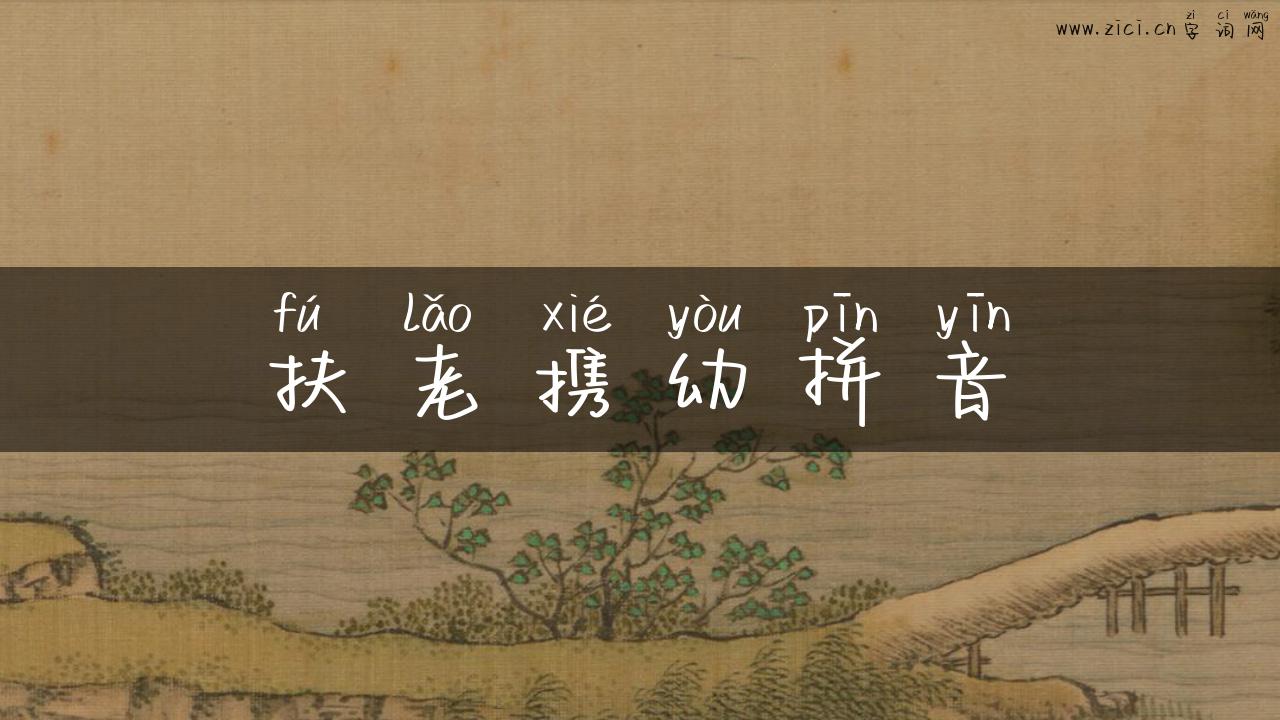 扶老携幼拼音