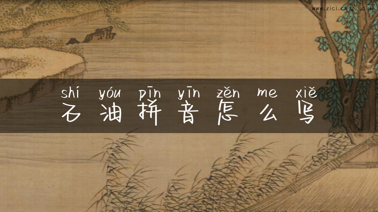 石油拼音怎么写