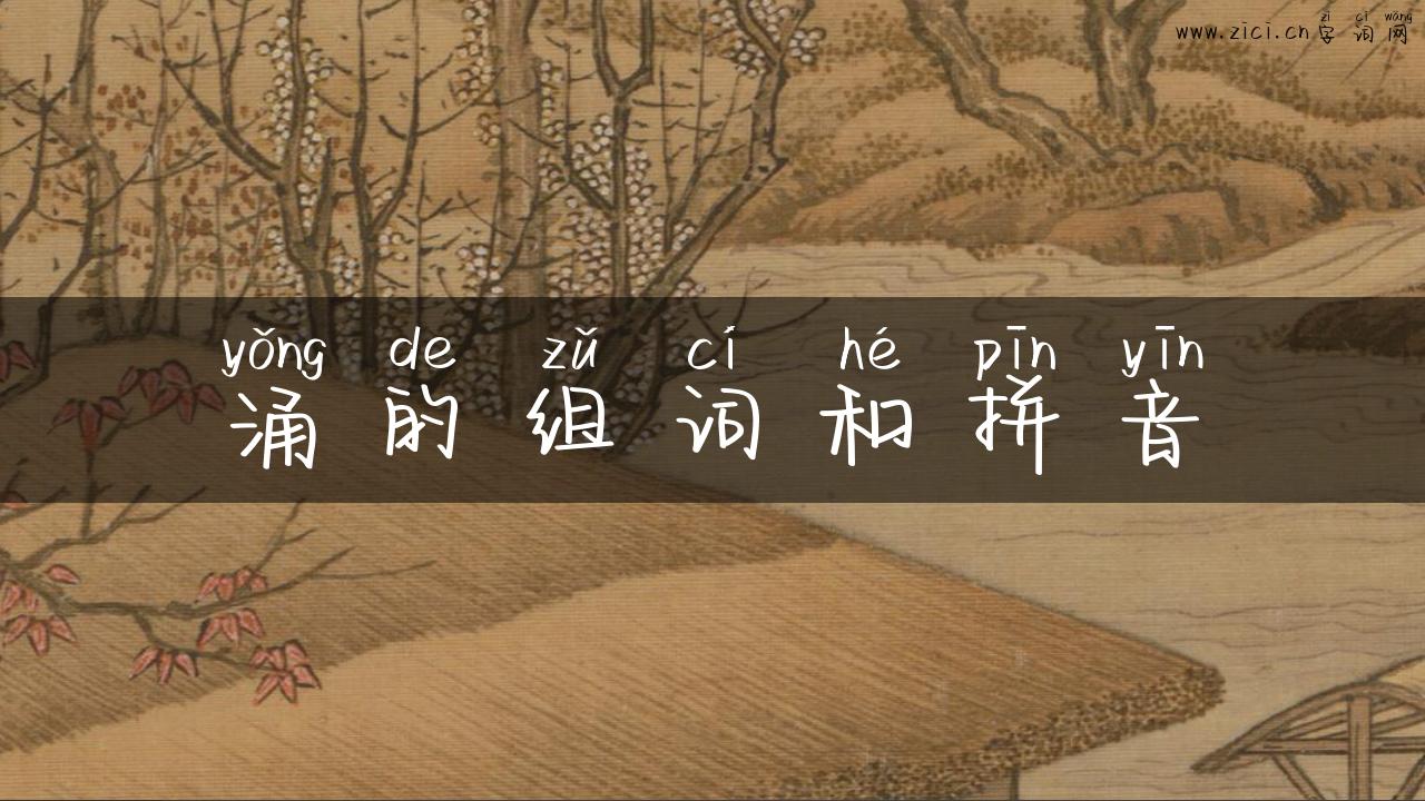 涌的组词和拼音