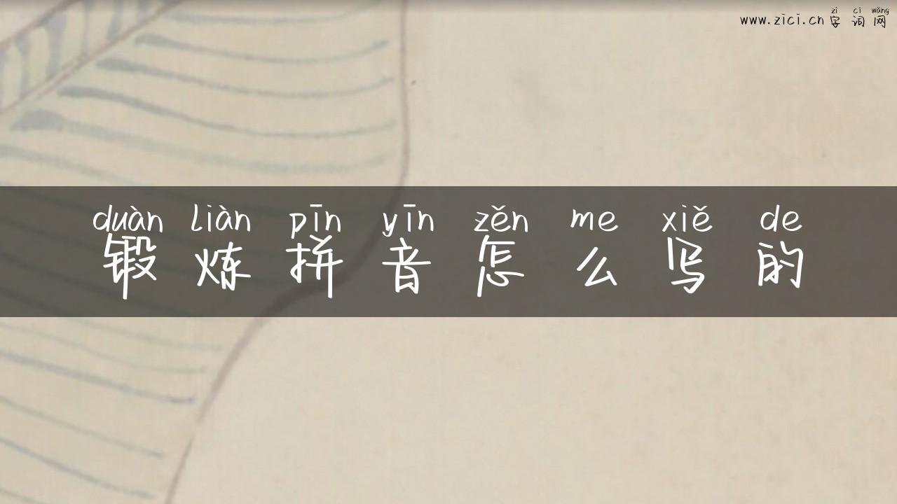 锻炼拼音怎么写的