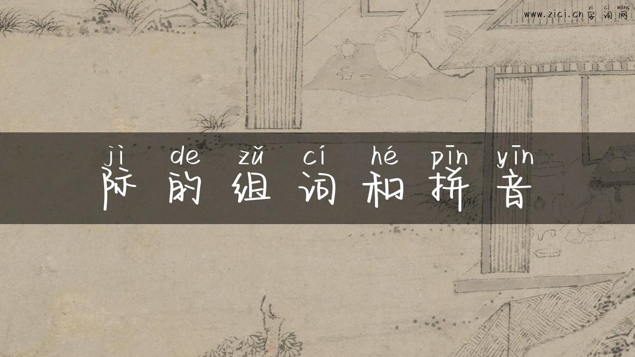 际的组词和拼音