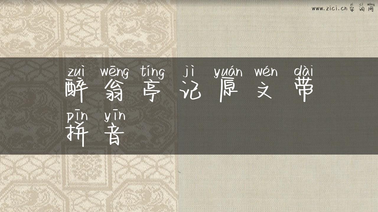 醉翁亭记原文带拼音