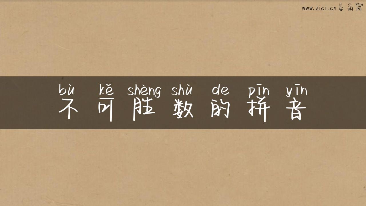 不可胜数的拼音
