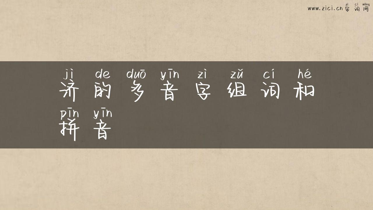 济的多音字组词和拼音