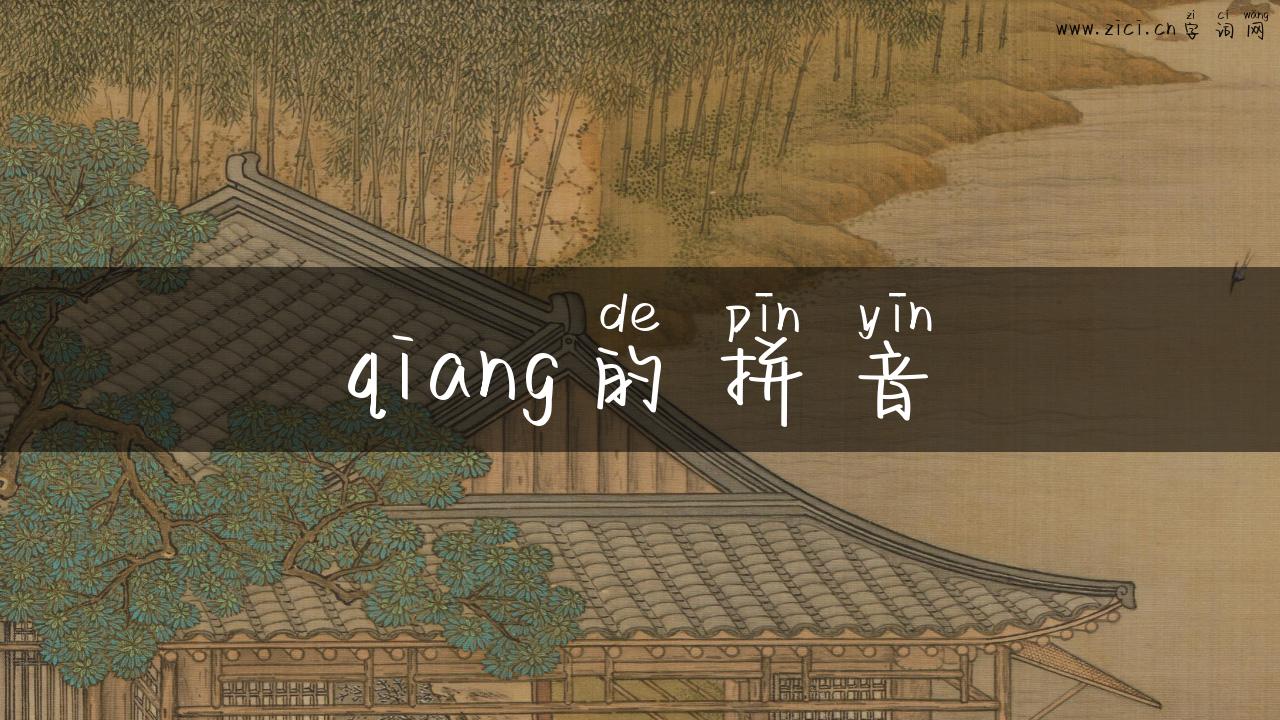 qiang的拼音