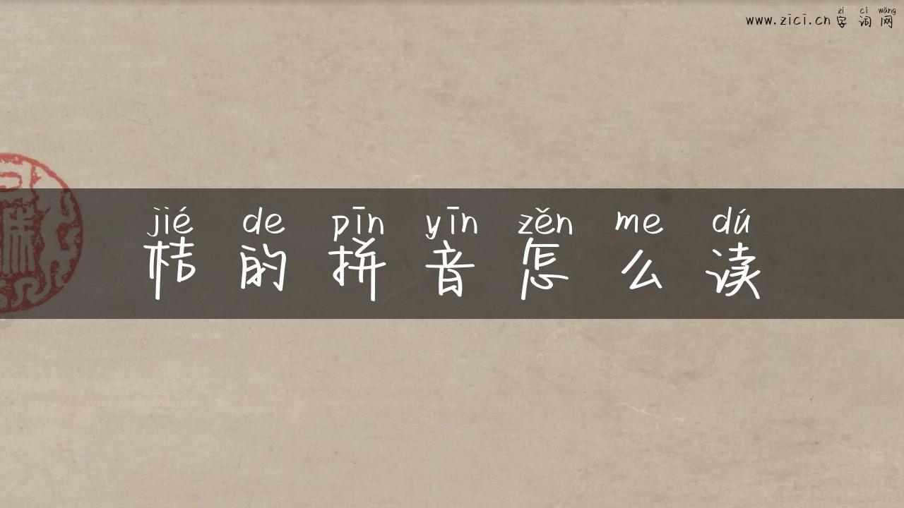 桔的拼音怎么读