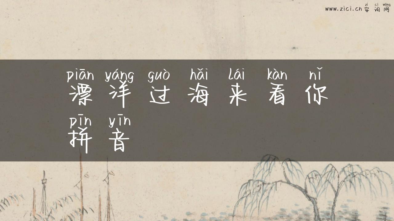 漂洋过海来看你拼音