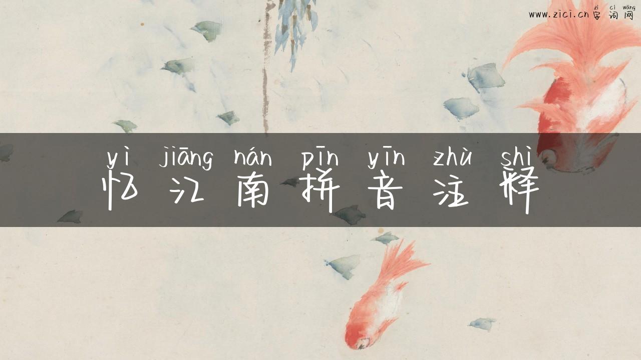忆江南拼音注释