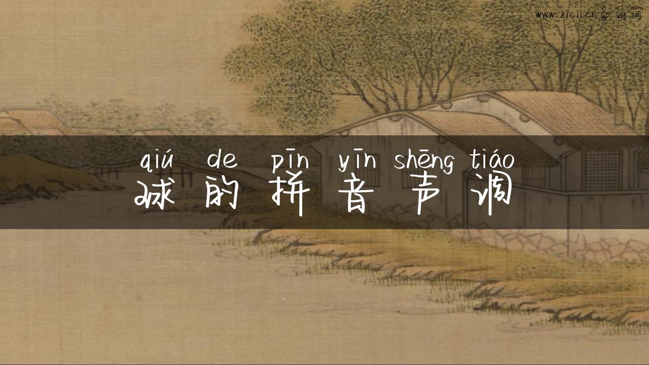 球的拼音声调