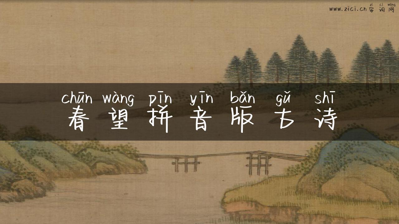 春望拼音版古诗