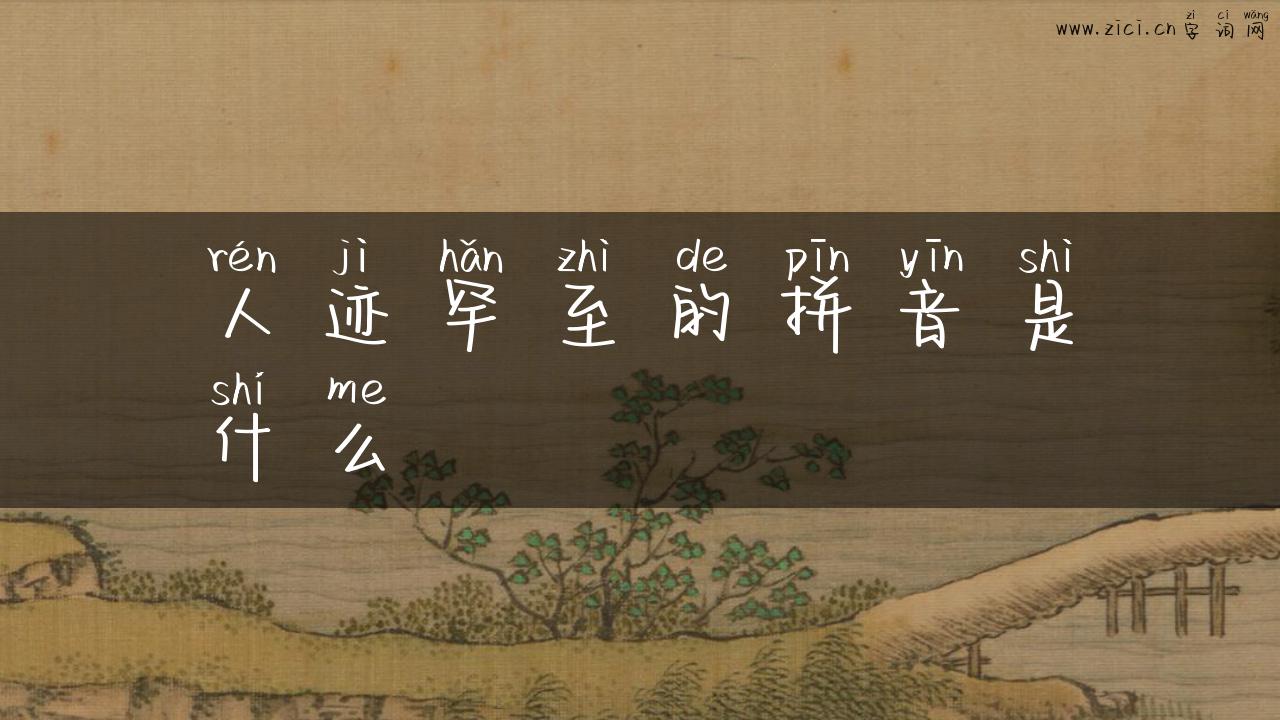 人迹罕至的拼音是什么