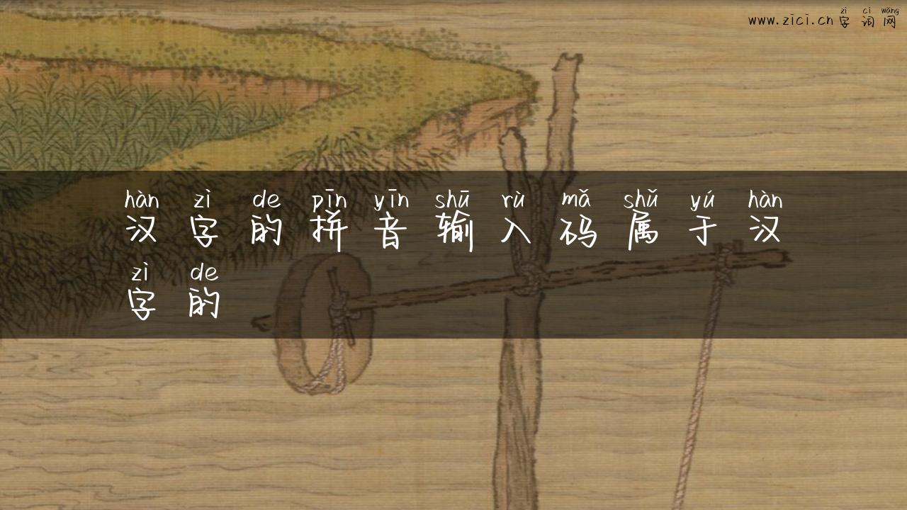 汉字的拼音输入码属于汉字的