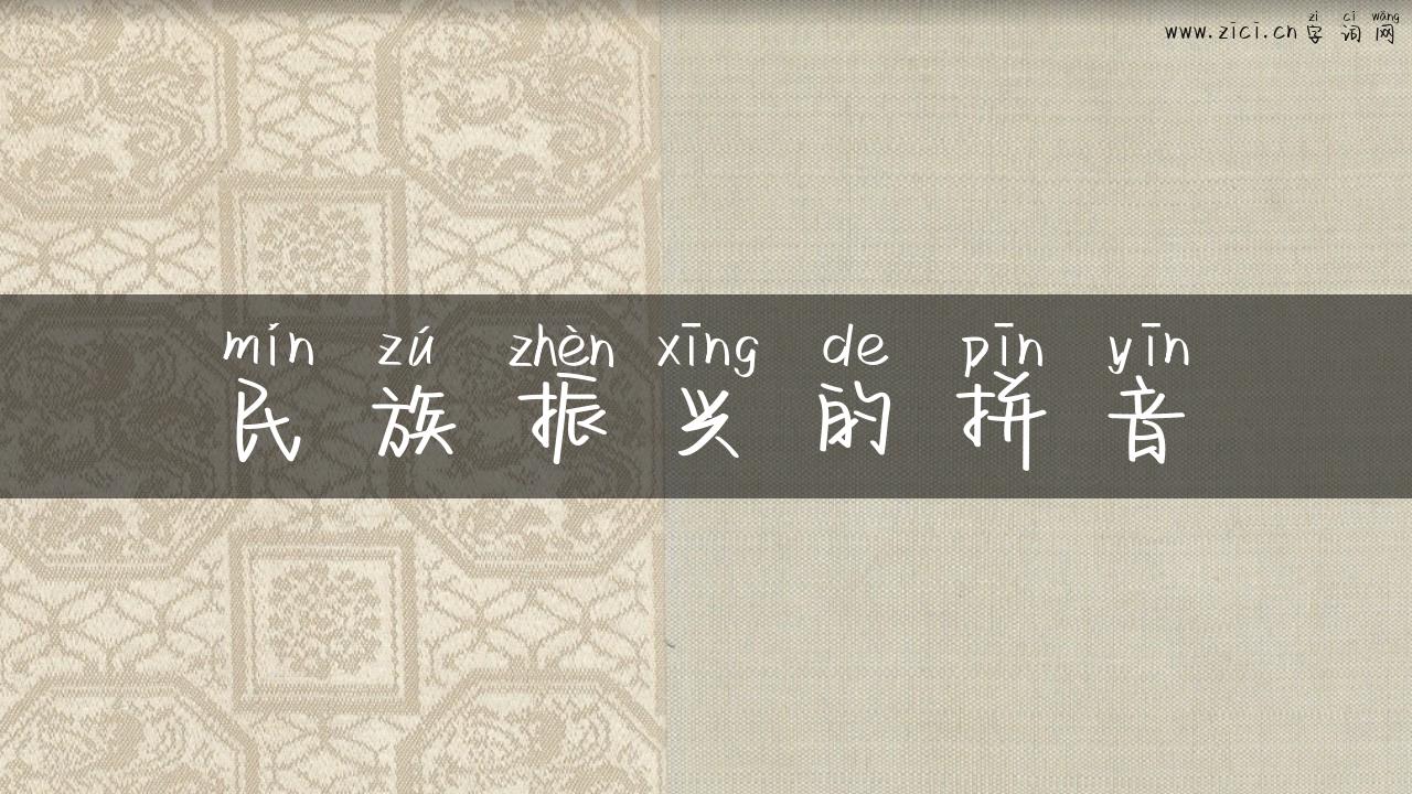 民族振兴的拼音