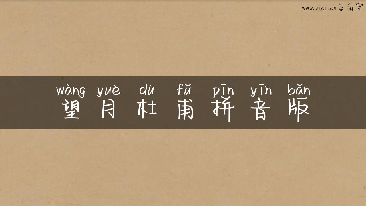 望月杜甫拼音版