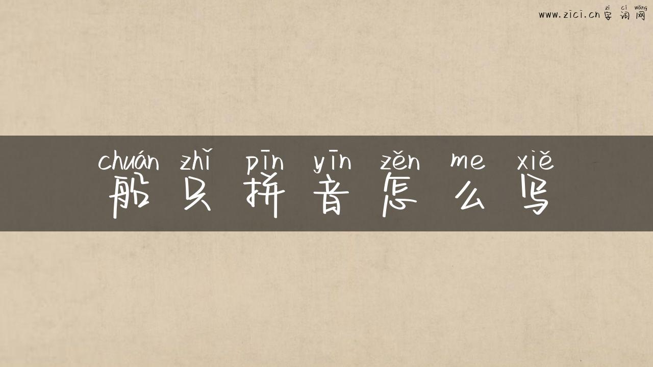 船只拼音怎么写